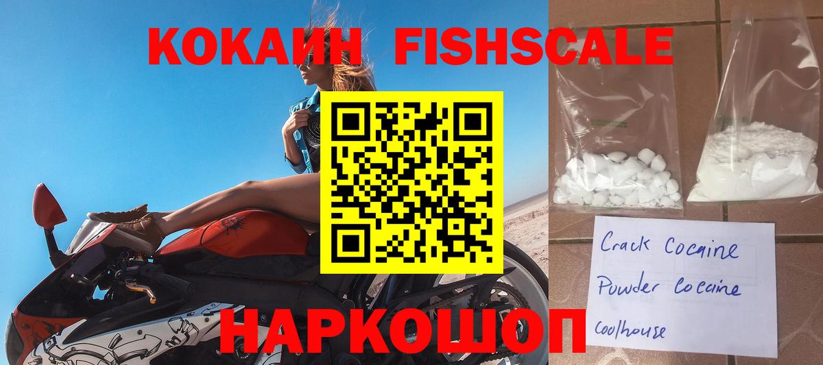 Кокаин FishScale Пушкино